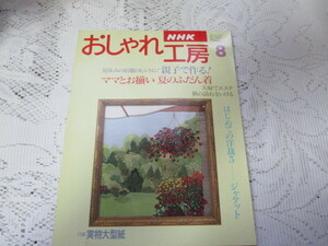 ☆NHK　おしゃれ工房　1995/8　夏のふだん着　ジャケット　粘土のお魚☆