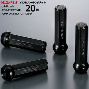 七角形袋ナット70mm/20個入り/インスパイア/UA4,UA5,UC1,CP3/ホンダ/M12×P1.5/クロモリレーシングナット/ロック無し/CN7F7015-20