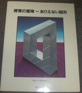 視覚の冒険 ありえない図形(ブルーノ・エルンスト