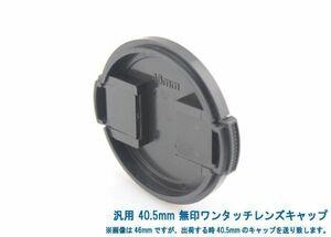 送料特典120円! 汎用 40mm 無印ワンタッチレンズキャップ 018