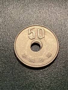 エラーコイン 穴ズレ 50円