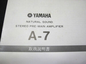 【取扱説明書】★ YAMAHA ヤマハ STEREO PRE-MAIN AMPLIFIER A-7 ★ 日本楽器製造株式会社 音楽 AV機器 オーディオ 小冊子