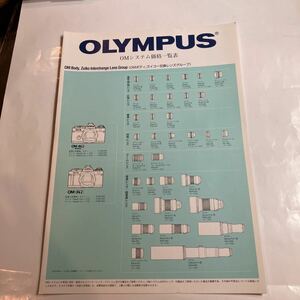 カタログ　OLYMPUS OMシステム価格一覧表　美品