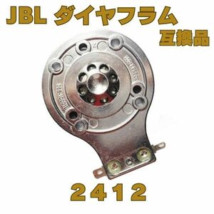 【送料無料】JBL 2412 8Ω ダイヤフラム 2個セット ペア 互換品 RX/TR/EON/MP/SoundFactor シリーズ