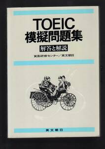 ☆『TOEIC模擬問題集 単行本』