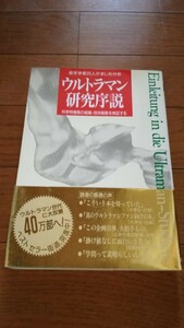 ウルトラマン研究序説　若手学者25人がまじめ分析　 中経出版