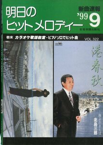 I00007235/楽譜/岡本真夜/北島三郎 他「明日のヒットメロディー　/1999-09(楽譜本　30曲以上)」