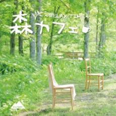 森カフェ RELAX TIME レンタル落ち 中古 CD