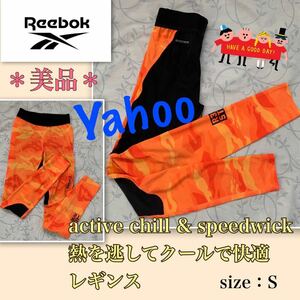 P着用浅【美品】可愛い迷彩柄★クールな快適機能搭載《Reebok／リーボック 》レギンス　S アクティブチル　speed wick コンプレッション