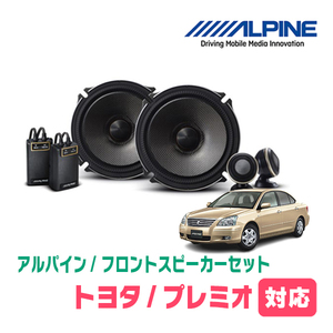 プレミオ(240系・H13/12～H19/6)用　フロント/スピーカーセット　アルパイン / X-171S + KTX-Y171B　(17cm/高音質モデル)