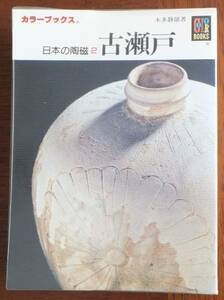 古瀬戸　日本の陶磁２　本多静雄　平成元年重版発行　カラーブックス285　保育社