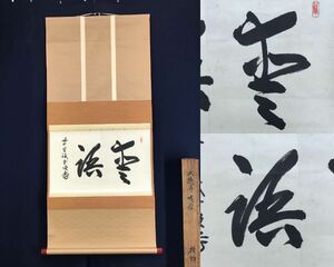 真作/大徳寺/紫野/誡堂/大徳寺誡堂/書/愛語/横物/茶道具/茶掛/禅語/掛軸☆宝船☆AF-504