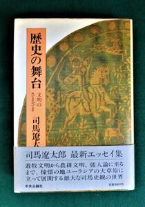 【単行本】司馬遼太郎 著『歴史の舞台 文明のさまざま』【中央公論社】