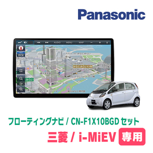 i MiEV(H21/6～R3/3)専用セット　パナソニック / CN-F1X10BGD　10インチ・フローティングナビ(Blu-ray/配線込)
