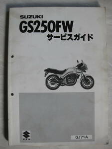 ★スズキ　GS250FW GJ71A　サービスガイド　昭和58年発行★