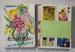 花ことばと花占い　新世紀書房のガイドシリーズ 秋山正美　新世紀書房　1977　タロットカード