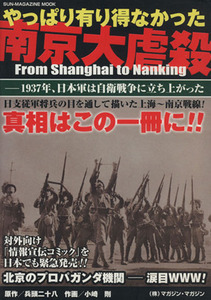 やっぱり有り得なかった　南京大虐殺／歴史・地理(その他)