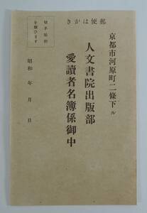 ☆02A　郵便葉書/郵便はがき■人文書院　愛読者名簿■１９４１年