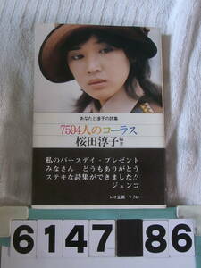 b6147　桜田淳子　7594人のコーラス　あなたと淳子の詩集