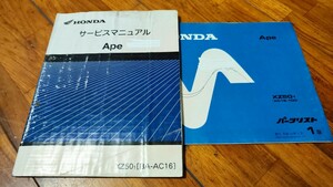 送料無料　ホンダ　エイプ　サービスマニュアル　パーツリスト　セット