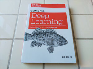 ゼロから作るDeep Learning ―Pythonで学ぶディープラーニングの理論と実装 斎藤 康毅 