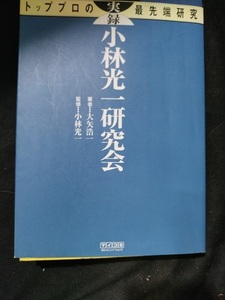 【ご注意 裁断本です】実録 小林光一研究会 (マイコミ囲碁ブックス) 大矢 浩一 