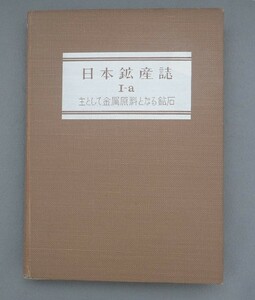 日本鉱産誌 B -Ⅰ-a　主として金属原料となる鉱石 -金・銀・その他-