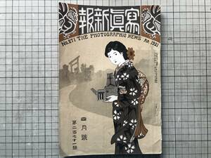 『写真新報 271号』森芳太郎・太田代唯六「廻転現象の研究」・鎌田弥寿治「あめりか気質」・辻本秀五郎 他 浅沼商会出版部 1921年刊 09066