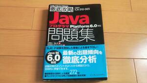 (書込あり) 徹底攻略 Oracle認定　Java プログラマ Platform ６.0 問題集 CX-310-065 オラクル
