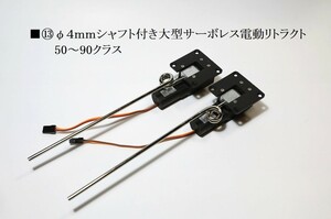 ■⑬φ４ｍｍシャフト付き大型サーボレス電動リトラクト 50～90用　新品　検索≫ピアノ線　引き込み脚