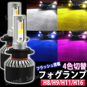 4色 切り替え 5パターン LED フォグランプ ヘッドライト H8 H9 H11 H16 ホワイト イエロー ブルー ピンク6000K 3000K 8000K 7800lm 2色 3色