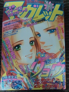 集英社 マーガレット 1997年 No.20 10/5 本誌のみ 難有 美品 上田倫子 ななじ眺 神尾葉子 田島みみ 宮城理子 山田也 筒井旭 右京あやね