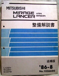 【pa3771】86.8 三菱ミラージュ/ランサー・バン/ワゴン整備解説書 [追補版]