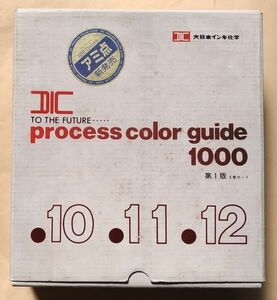 『DIC process color guide 1000』プロセスカラーガイド 第１版 ３巻セット 10 11 12 1000色 色見本 1991年 大日本インキ化学 P1～P1000