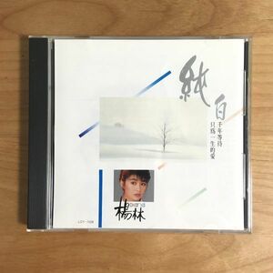 【稀少CD 日本製 MANUFACTURED BY SANYO JAPAN】 楊林 / 純白 (LCY-7008) 検 TAIWAN 台湾 ヤン・リン Yang Lin ダイアナ・ヤン Diana Yang