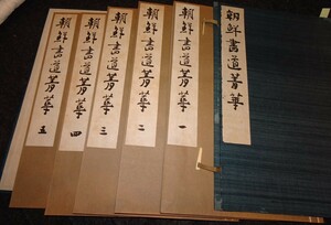 rarebookkyoto　ｓ524　朝鮮 書道精華　比田井天来　1932年　李朝　大韓帝国　両班　儒教　漢城　李王　青磁