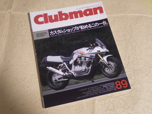 『クラブマン 89号 1993年6月号』CB1100SF ゼファー1100 ドカティ900SL モトグッチ1000 グース350 H-D・FXSTC SR400/500 FTR250 スズキT500
