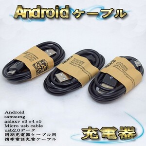 【ブラック】 Micro USBケーブル Android スマートフォン スマホ用 usb 充電ケーブル＆データ転送ケーブル 1m ｘ ３本セット