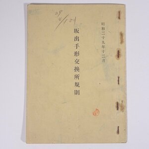 坂出手形交換所規則 昭和29年12月 香川県坂出市 1954 小冊子 法律 法規 総則 組合員規程 交換規程 代理交換 規約改正 ※書込あり