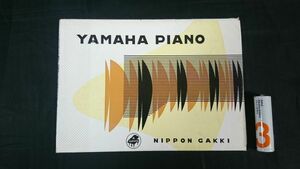 【昭和レトロ】『YAMAHA(山葉/ヤマハ)PIANO カタログ 昭和32年7月』日本楽器/UPRIGHT/SPINET/GRAND