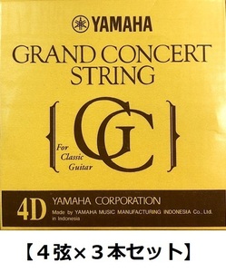 【4弦×3本】YAMAHA S14 4弦用 グランドコンサート クラシックギター バラ弦 ×3本