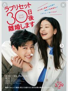 ムビチケ 『 ラブリセット 30日後、離婚します 』 番号通知のみ