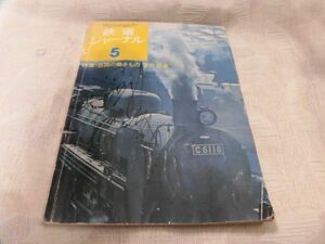 82 鉄道ジャーナル5月号　昭和４９年