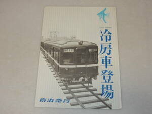 T0678〔鉄道資料〕パンフレット『冷房車登場/600形/1000形』京浜急行/2つ折り表裏+差込2葉〔多少の痛み等があります。〕