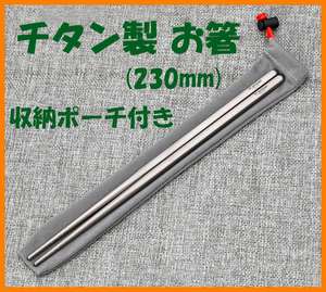 【送料無料・未使用】チタン製★お箸 230mm