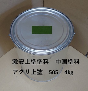 送料無料　中国塗料　アクリ　上塗　505　4kg 