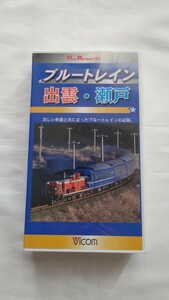 ◆ビコムVHS◆RAIL REPORT増刊◆ブルートレイン出雲・瀬戸 ビデオ