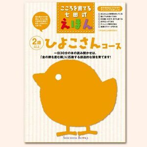 七田式しつけ絵本～ひよこさんコース（6冊組）