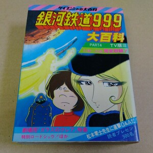 昭和レトロ 当時もの 銀河鉄道999大百科 60 TV版 ケイブンシャの大百科 松本零士 銀河鉄道 999 メーテル 鉄郎 図鑑 資料 