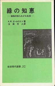 緑の知恵　-植物の知られざる生活-　A.W. ゴールストン　太田行人訳　岩波現代選書　YA230505K1